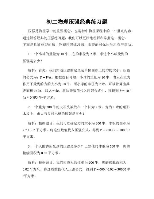 初二物理压强经典练习题