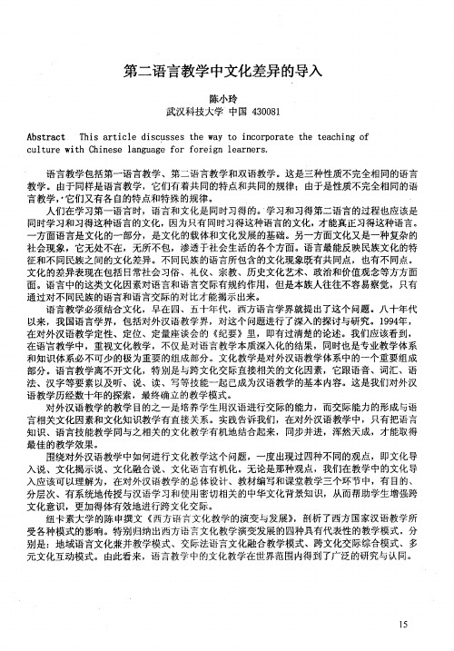 第二语言教学中文化差异的导入