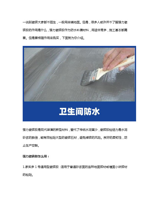 防水补漏材料之强力瓷砖胶介绍