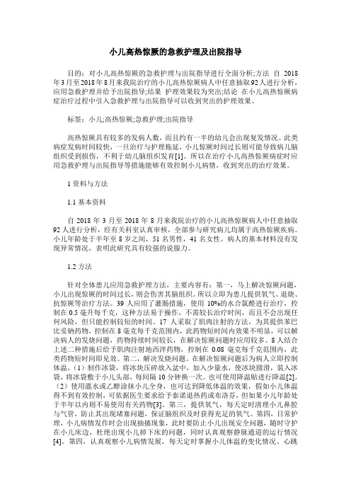 小儿高热惊厥的急救护理及出院指导