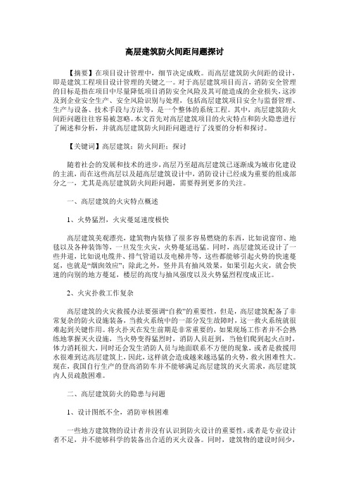 高层建筑防火间距问题探讨