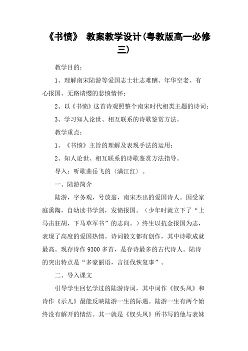 《书愤》 教案教学设计(粤教版高一必修三)