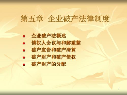 [精选]第五章企业破产法律制度名师编辑PPT课件--资料