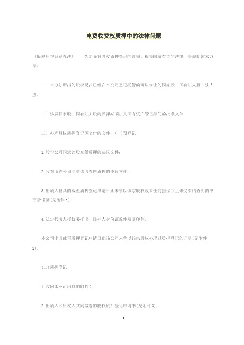 电费收费权质押中的法律问题