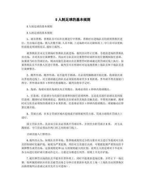 5人制足球的基本规则