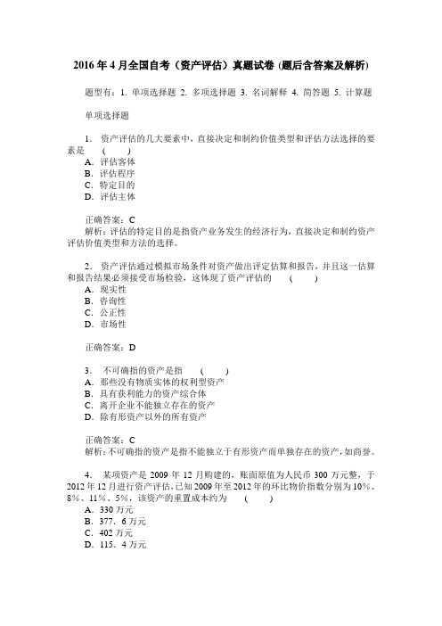 2016年4月全国自考(资产评估)真题试卷(题后含答案及解析)