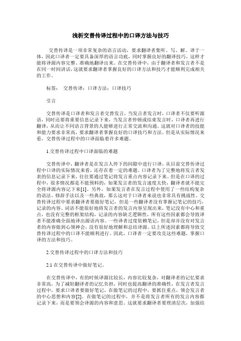 浅析交替传译过程中的口译方法与技巧