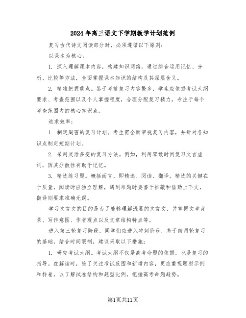 2024年高三语文下学期教学计划范例（四篇）