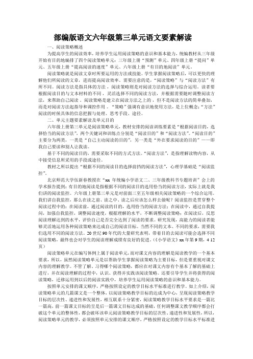 部编版语文六年级第三单元语文要素解读