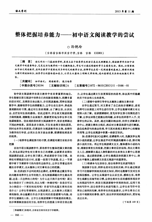 整体把握培养能力——初中语文阅读教学的尝试