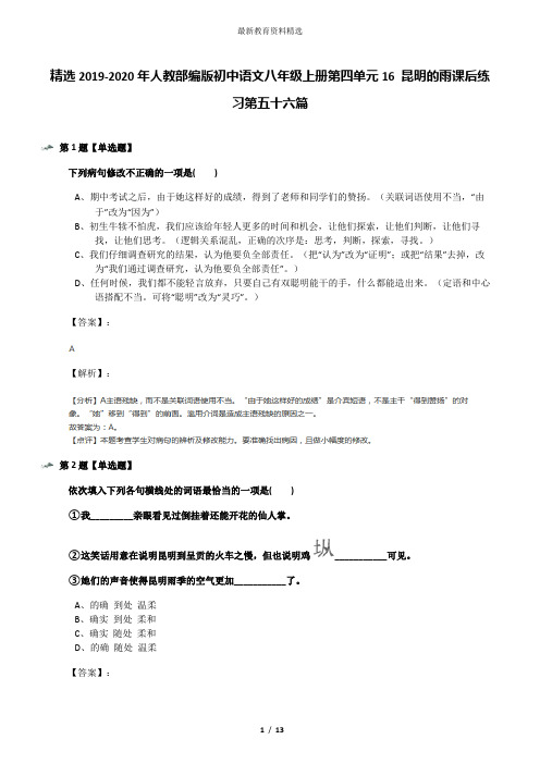 精选2019-2020年人教部编版初中语文八年级上册第四单元16 昆明的雨课后练习第五十六篇