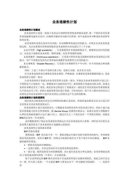 业务持续性计划