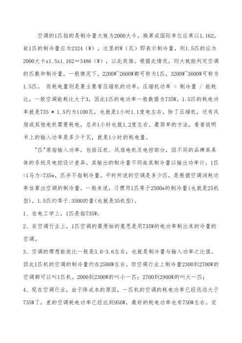 空调的匹指的是制冷量大致为大卡