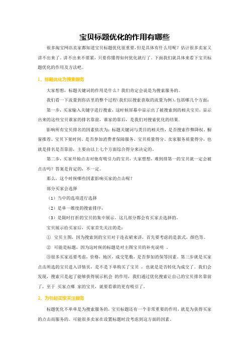 宝贝标题优化的作用有哪些