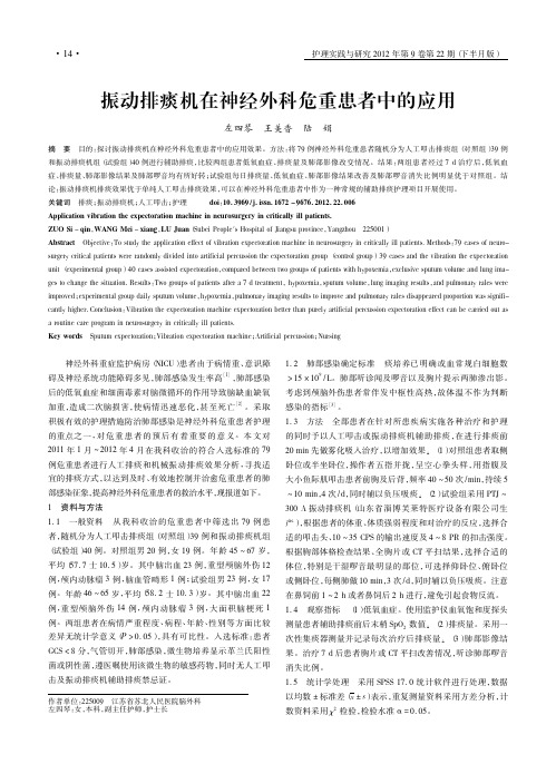 振动排痰机在神经外科危重患者中的应用