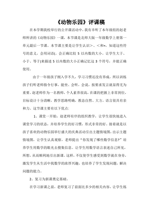 《动物乐园》评课稿