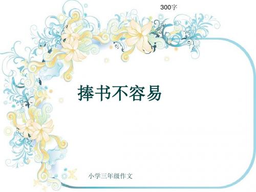 小学三年级作文《捧书不容易》300字(共6页PPT)