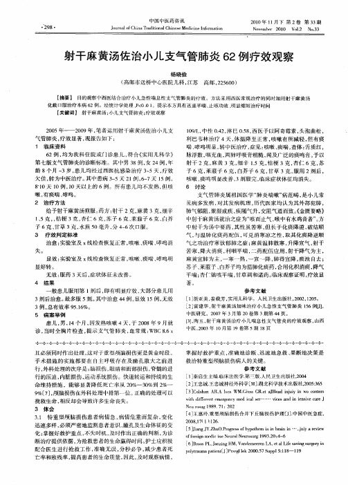 射干麻黄汤佐治小儿支气管肺炎62例疗效观察