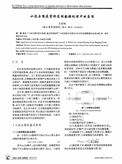 小波去噪在变形监测数据处理中的应用