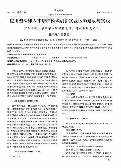 应用型法律人才培养模式创新实验区的建设与实践--广西师范大学法学国家级特色专业建设系列成果之十