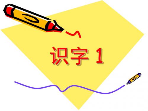 最新苏教版二年级上识字1