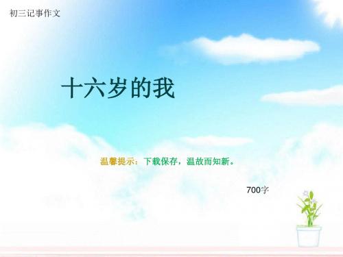 初三记事作文《十六岁的我》700字(总10页PPT)