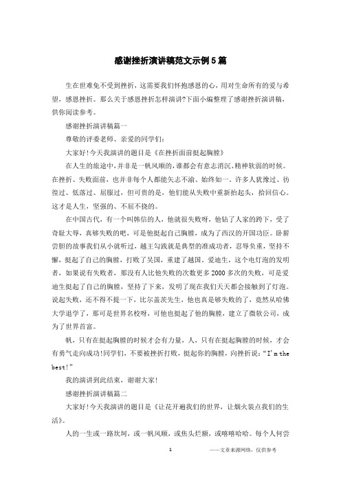 感谢挫折演讲稿范文示例5篇