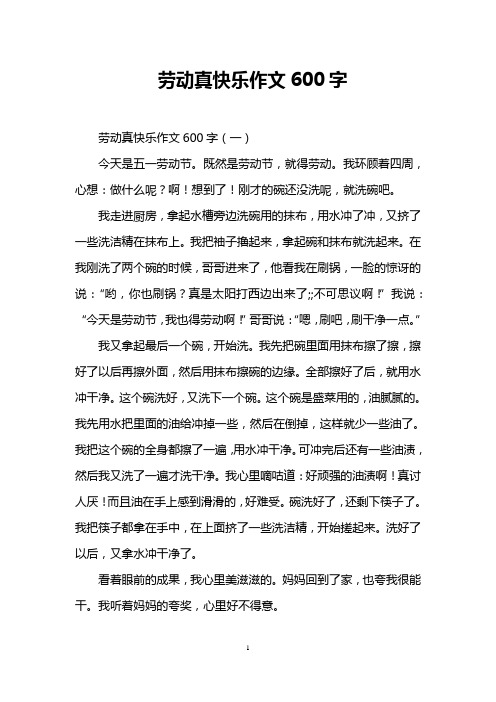 劳动真快乐作文600字