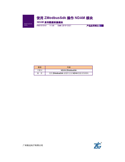 使用ZModbusSdk操作NDAM模块-NDAM系列数据采集模块