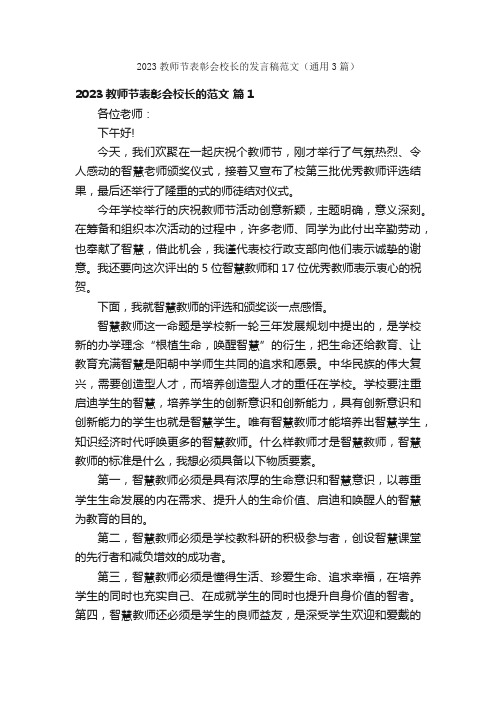 2023教师节表彰会校长的发言稿范文（通用3篇）