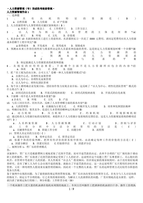 人力资源管理专形成性考核册参考答案