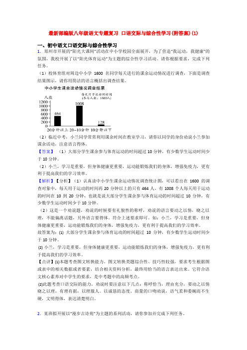 最新部编版八年级语文专题复习 口语交际与综合性学习(附答案)(1)