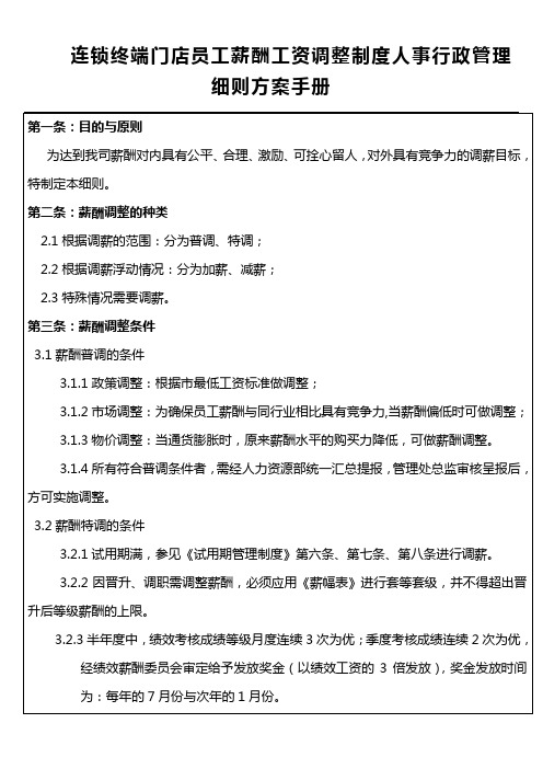 连锁终端门店员工薪酬工资调整制度人事行政管理细则方案手册