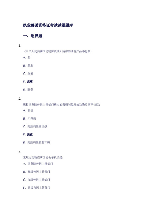 执业兽医资格证考试试题题库