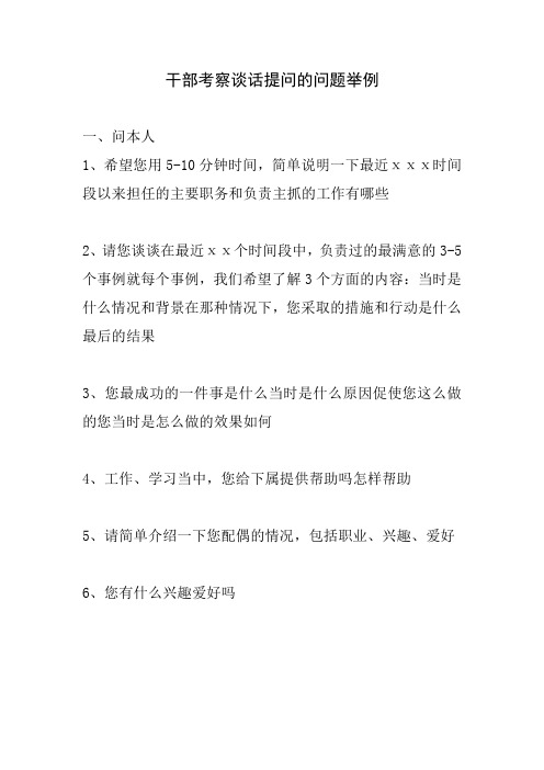 干部考察谈话提问的问题举例