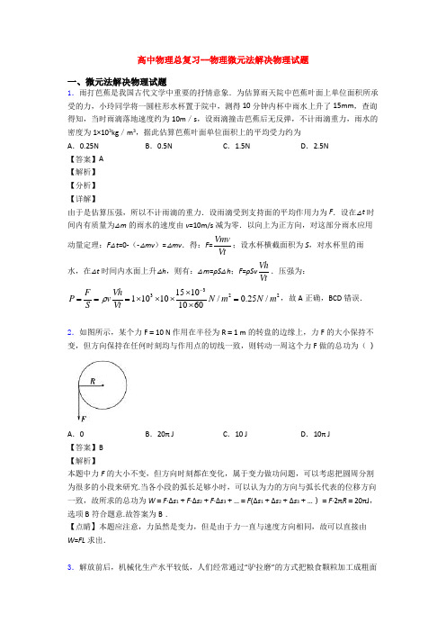 高中物理总复习--物理微元法解决物理试题