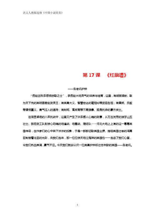 高中语文人教版《中国小说欣赏》学案：第九单元 第17课 《红旗谱》——朱老巩护钟 