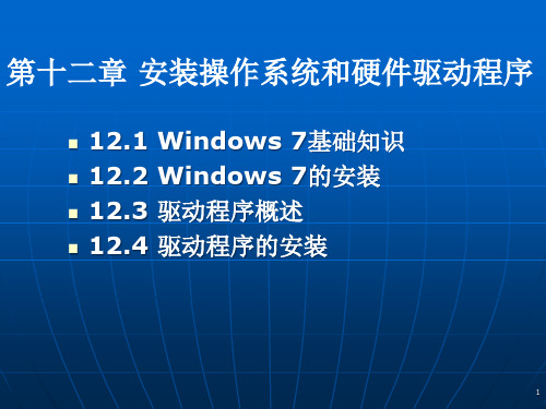 第十二章安装操作系统和硬件驱动程序