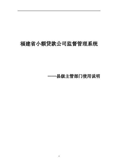 福建省小额贷款公司监督管理系统