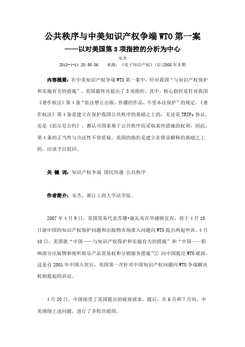 公共秩序与中美知识产权争端WTO第一案