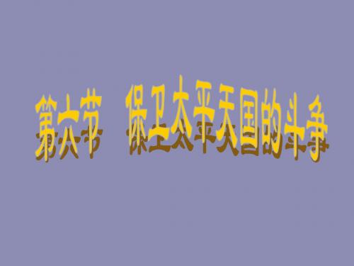 高一历史最新课件-保卫太平天国的斗争 精品
