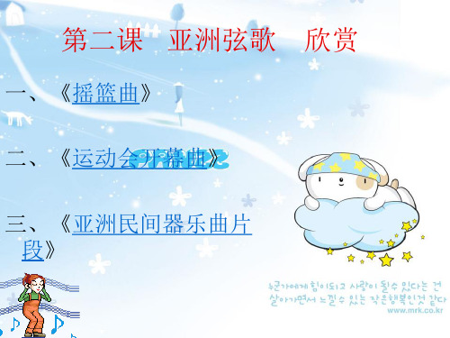 第二课___亚洲弦歌