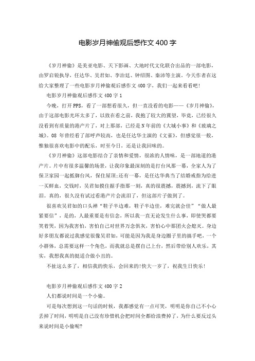 电影岁月神偷观后感作文400字