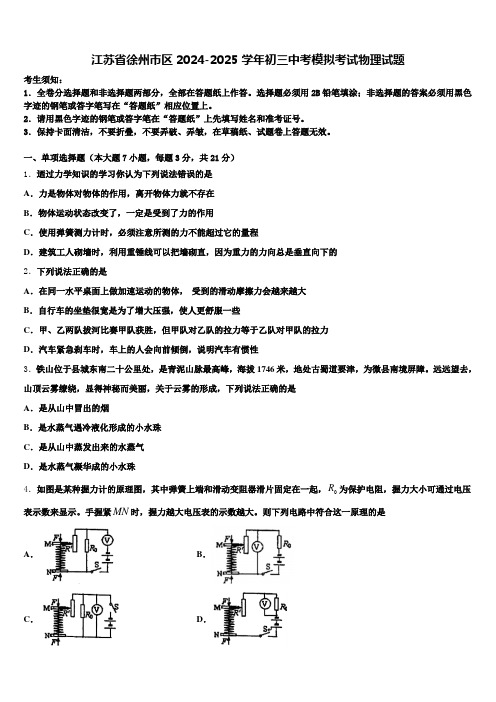 江苏省徐州市区2024-2025学年初三中考模拟考试物理试题含解析