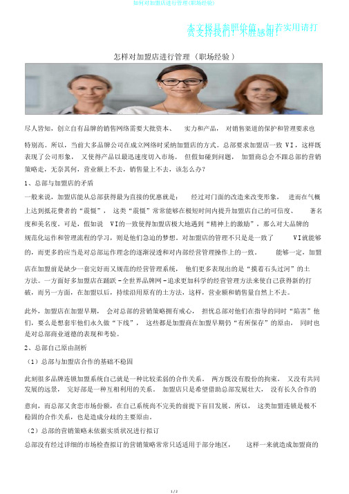 如何对加盟店进行管理(职场经验)