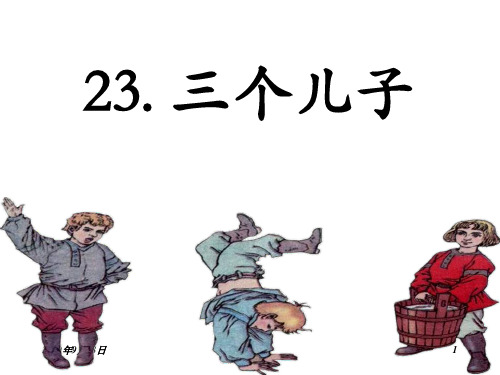 23三个儿子PPT课件