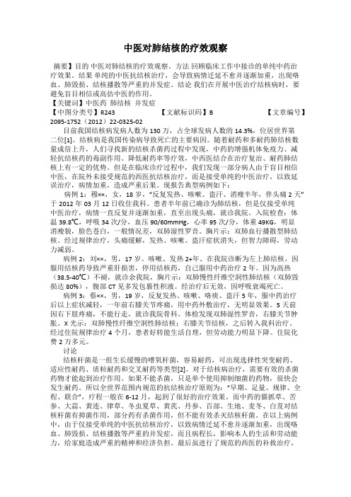 中医对肺结核的疗效观察