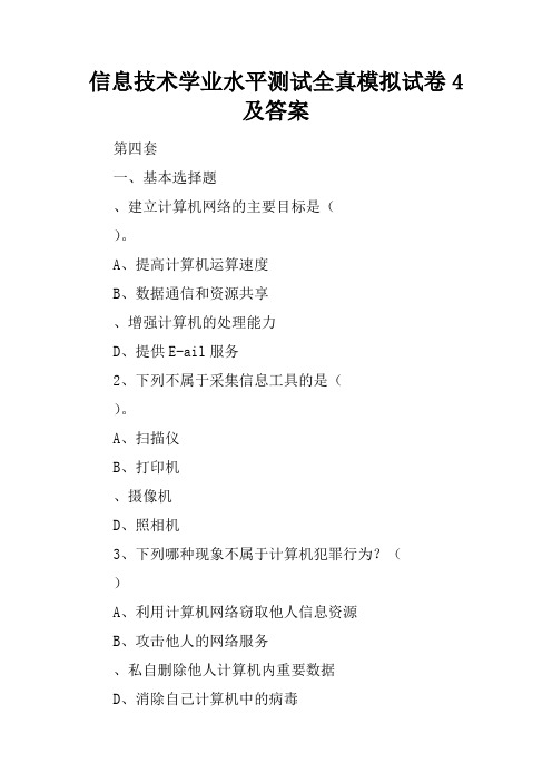 信息技术学业水平测试全真模拟试卷4及答案