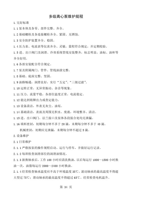 多级离心泵维护检修规程共7页文档