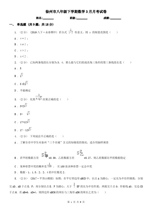 徐州市八年级下学期数学3月月考试卷